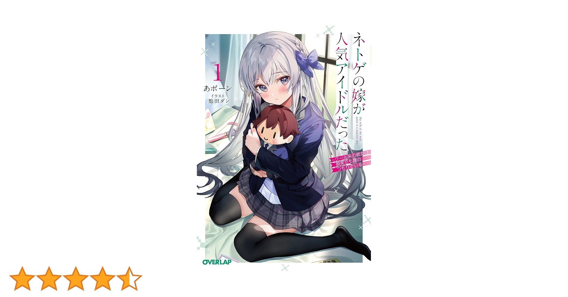 ネトゲの嫁が人気アイドルだった 1 ~クール系の彼女は現実でも嫁の ネトゲの嫁が人気アイドルだった 1 ~クール系の彼女は現実でも嫁の